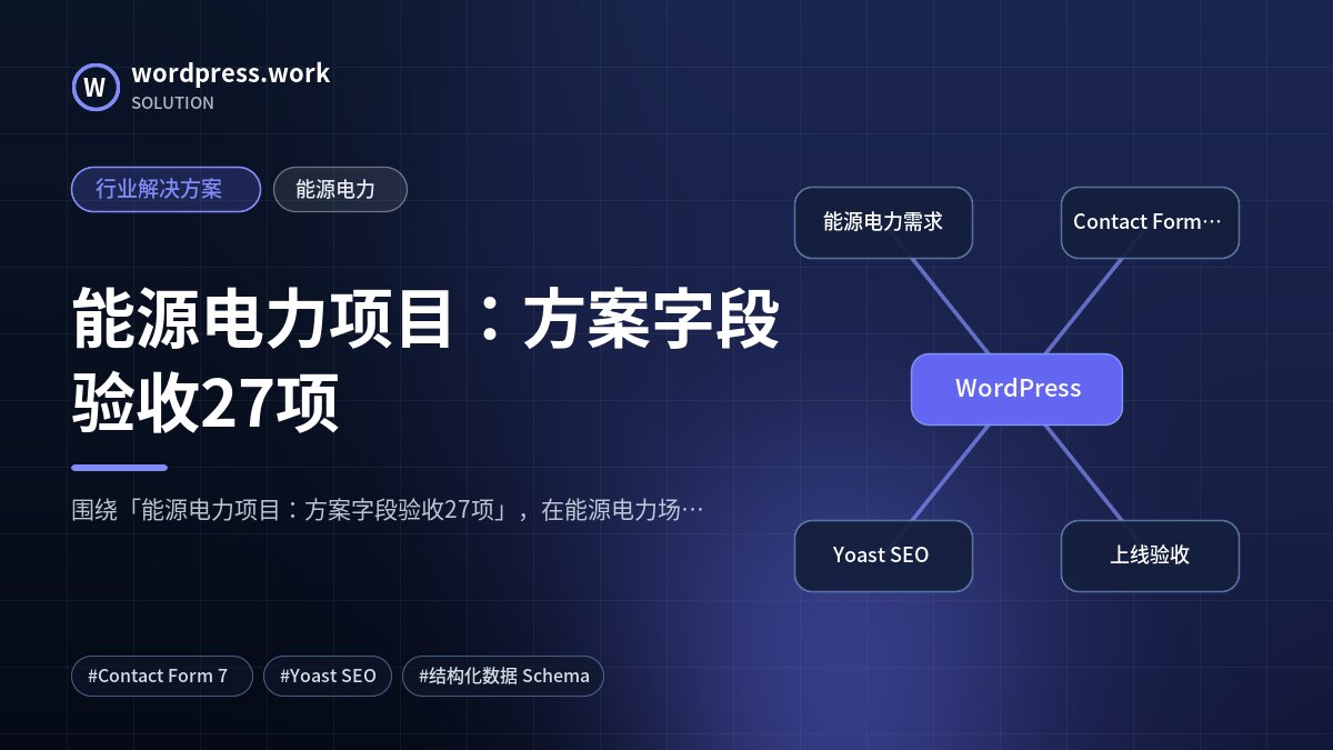 能源电力项目：方案字段验收27项｜行业解决方案｜能源电力