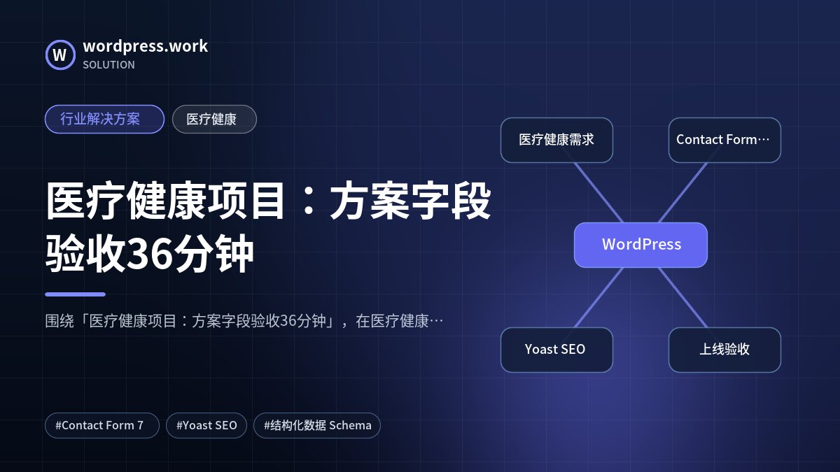 医疗健康项目：方案字段验收36分钟｜行业解决方案｜医疗健康