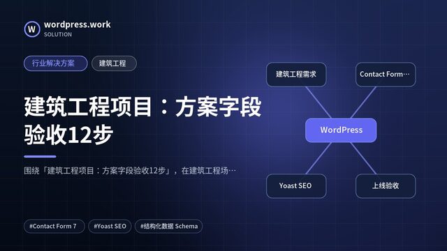 建筑工程项目:方案字段验收12步|行业解决方案|建筑工程