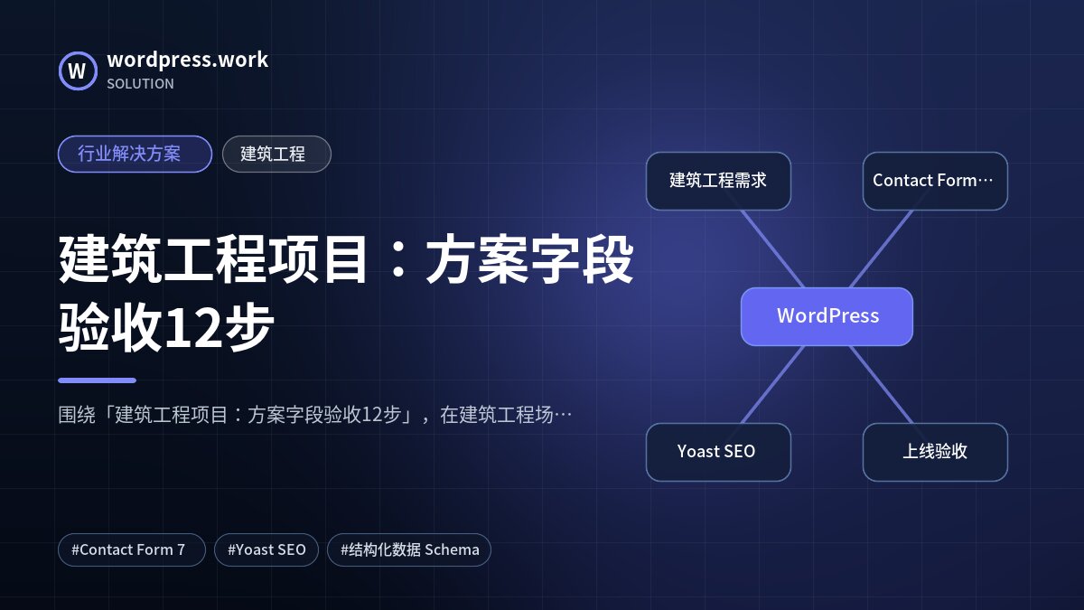 建筑工程项目:方案字段验收12步|行业解决方案|建筑工程