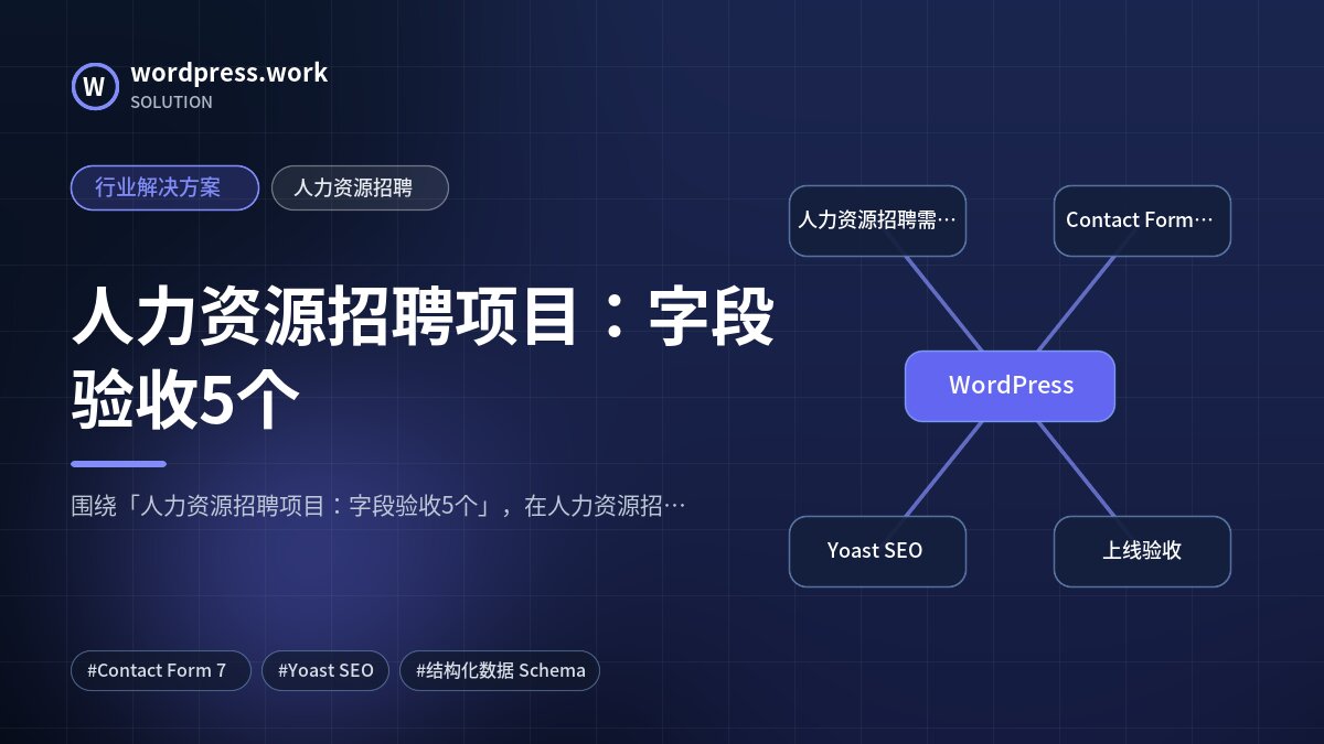 人力资源招聘项目：字段验收5个｜行业解决方案｜人力资源招聘