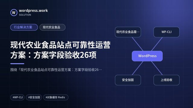 现代农业食品站点可靠性运营方案:方案字段验收26项|行业解决方案|现代农业食品