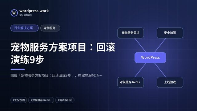 宠物服务方案项目:回滚演练9步|行业解决方案|宠物服务