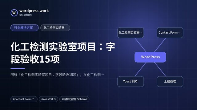 化工检测实验室项目：字段验收15项｜行业解决方案｜化工检测实验室