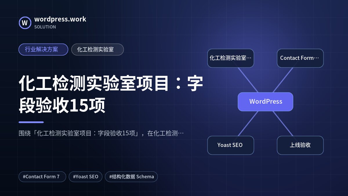 化工检测实验室项目：字段验收15项｜行业解决方案｜化工检测实验室