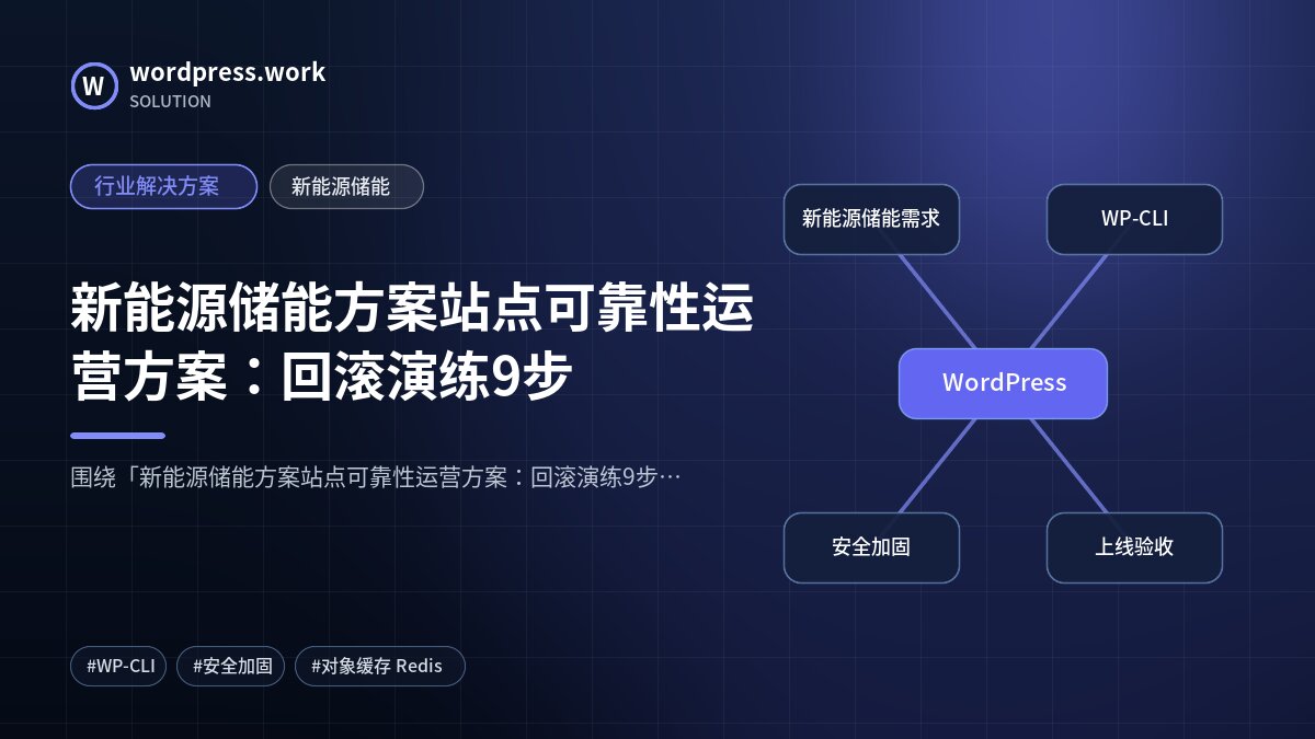 新能源储能方案站点可靠性运营方案：回滚演练9步｜行业解决方案｜新能源储能