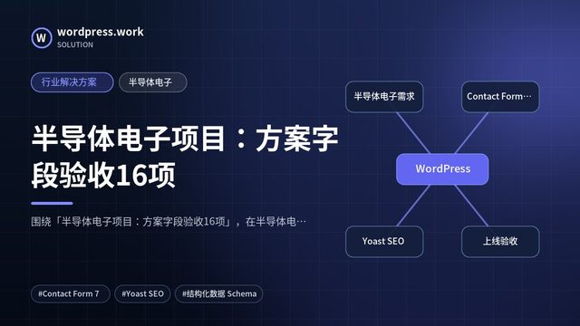 半导体电子项目：方案字段验收16项｜行业解决方案｜半导体电子
