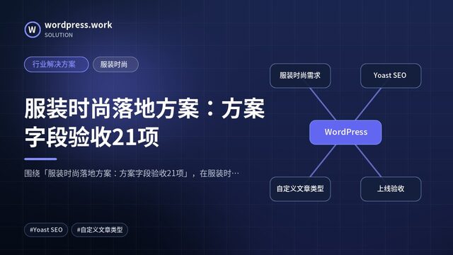 服装时尚落地方案:方案字段验收21项|行业解决方案|服装时尚