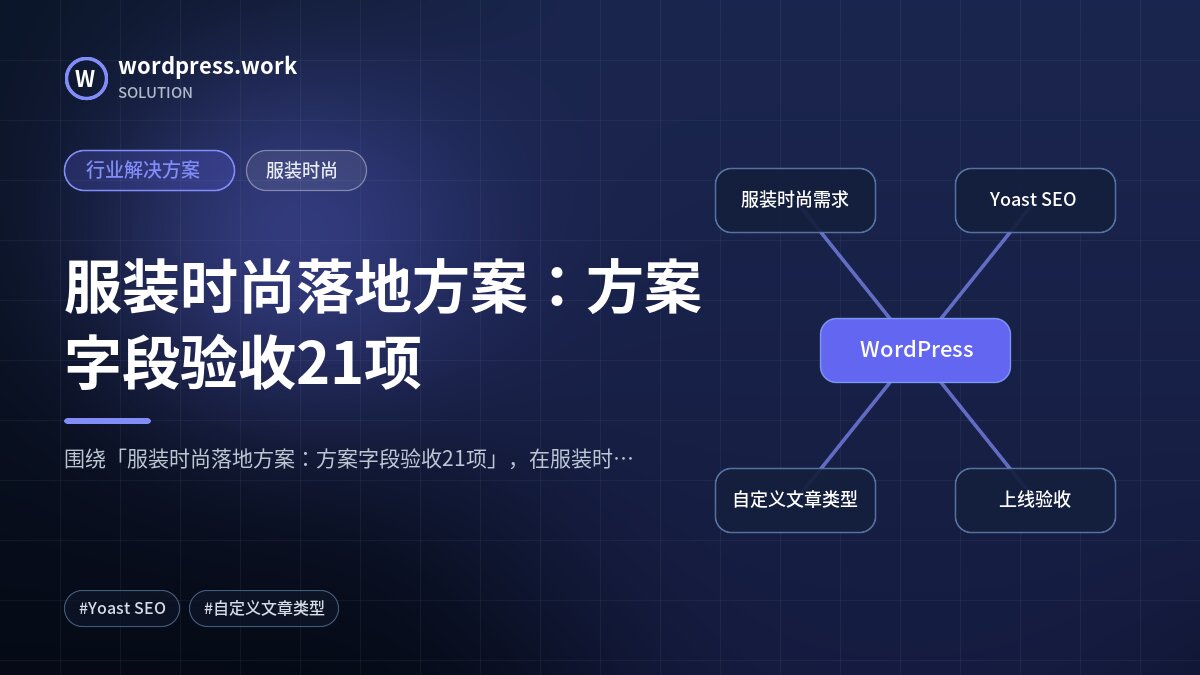服装时尚落地方案：方案字段验收21项｜行业解决方案｜服装时尚