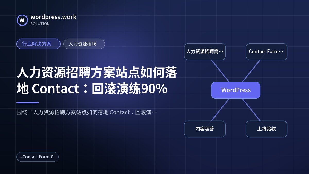 人力资源招聘方案站点如何落地 Contact:回滚演练90%|行业解决方案|人力资源招聘
