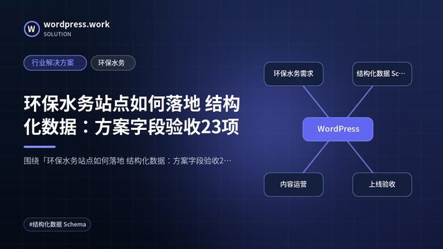 环保水务站点如何落地 结构化数据:方案字段验收23项|行业解决方案|环保水务