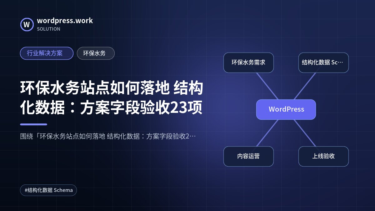环保水务站点如何落地 结构化数据:方案字段验收23项|行业解决方案|环保水务