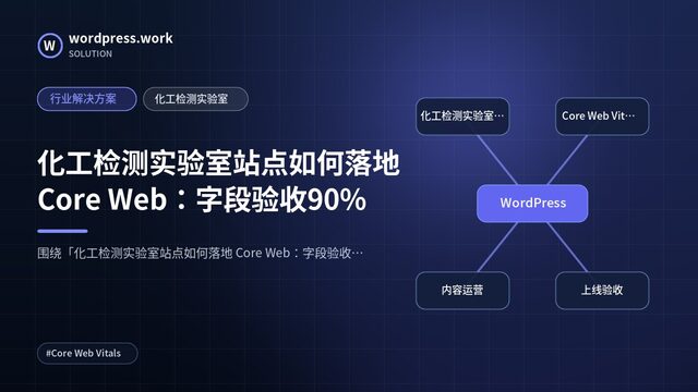化工检测实验室站点如何落地 Core Web:字段验收90%|行业解决方案|化工检测实验室