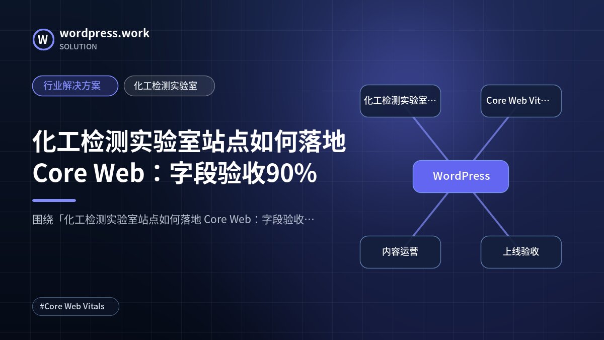 化工检测实验室站点如何落地 Core Web:字段验收90%|行业解决方案|化工检测实验室