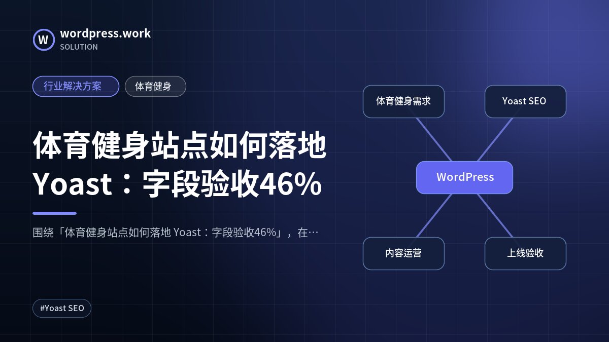 体育健身站点如何落地 Yoast：字段验收46%｜行业解决方案｜体育健身