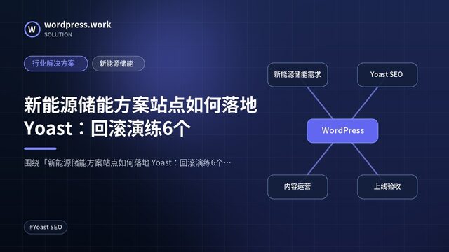 新能源储能方案站点如何落地 Yoast：回滚演练6个｜行业解决方案｜新能源储能