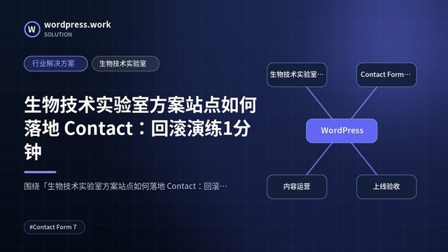 生物技术实验室方案站点如何落地 Contact:回滚演练1分钟|行业解决方案|生物技术实验室