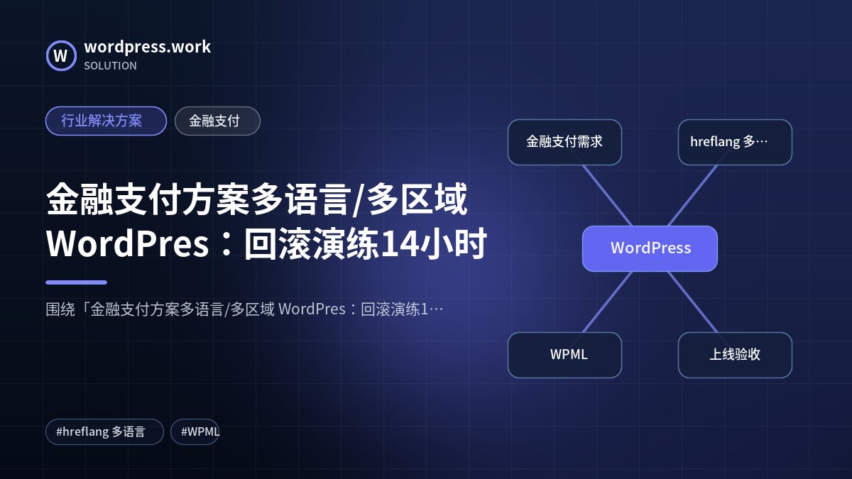 金融支付方案多语言/多区域 WordPres:回滚演练14小时|行业解决方案|金融支付