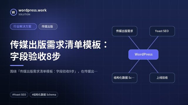 传媒出版需求清单模板：字段验收8步｜行业解决方案｜传媒出版
