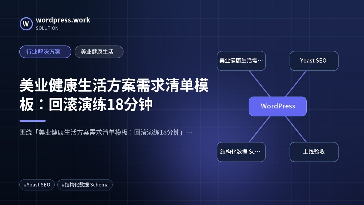 美业健康生活方案需求清单模板:回滚演练18分钟|行业解决方案|美业健康生活