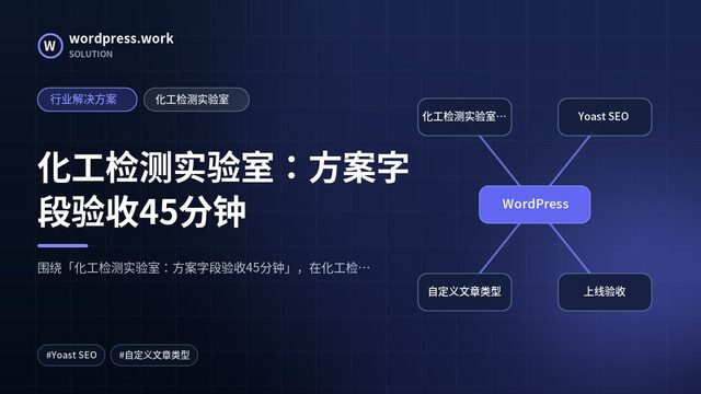 化工检测实验室:方案字段验收45分钟|行业解决方案|化工检测实验室