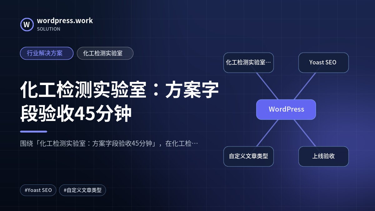化工检测实验室：方案字段验收45分钟｜行业解决方案｜化工检测实验室