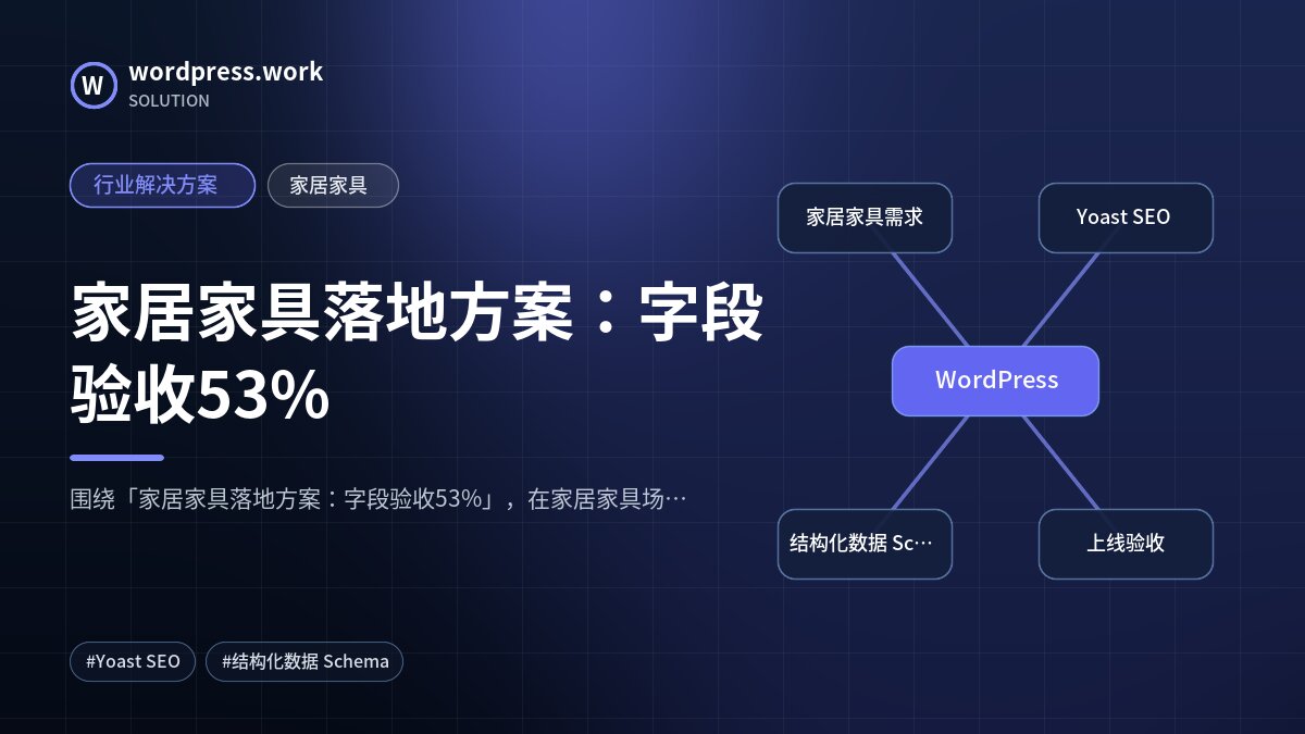 家居家具落地方案:字段验收53%|行业解决方案|家居家具