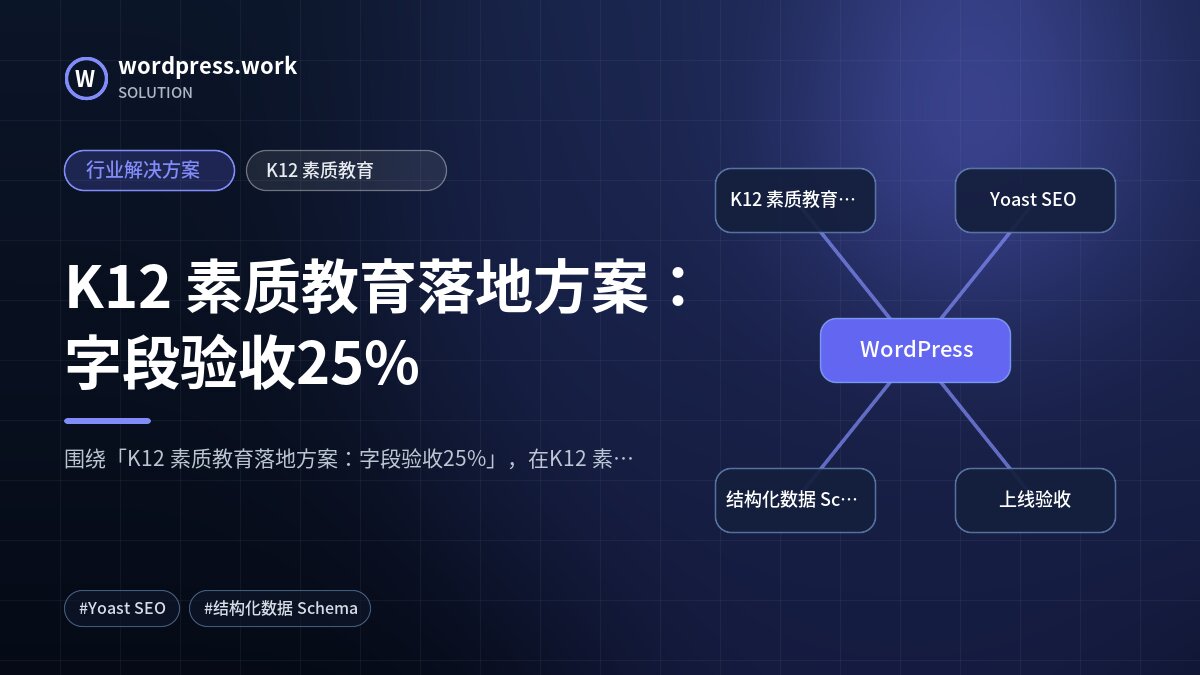 K12 素质教育落地方案：字段验收25%｜行业解决方案｜K12 素质教育