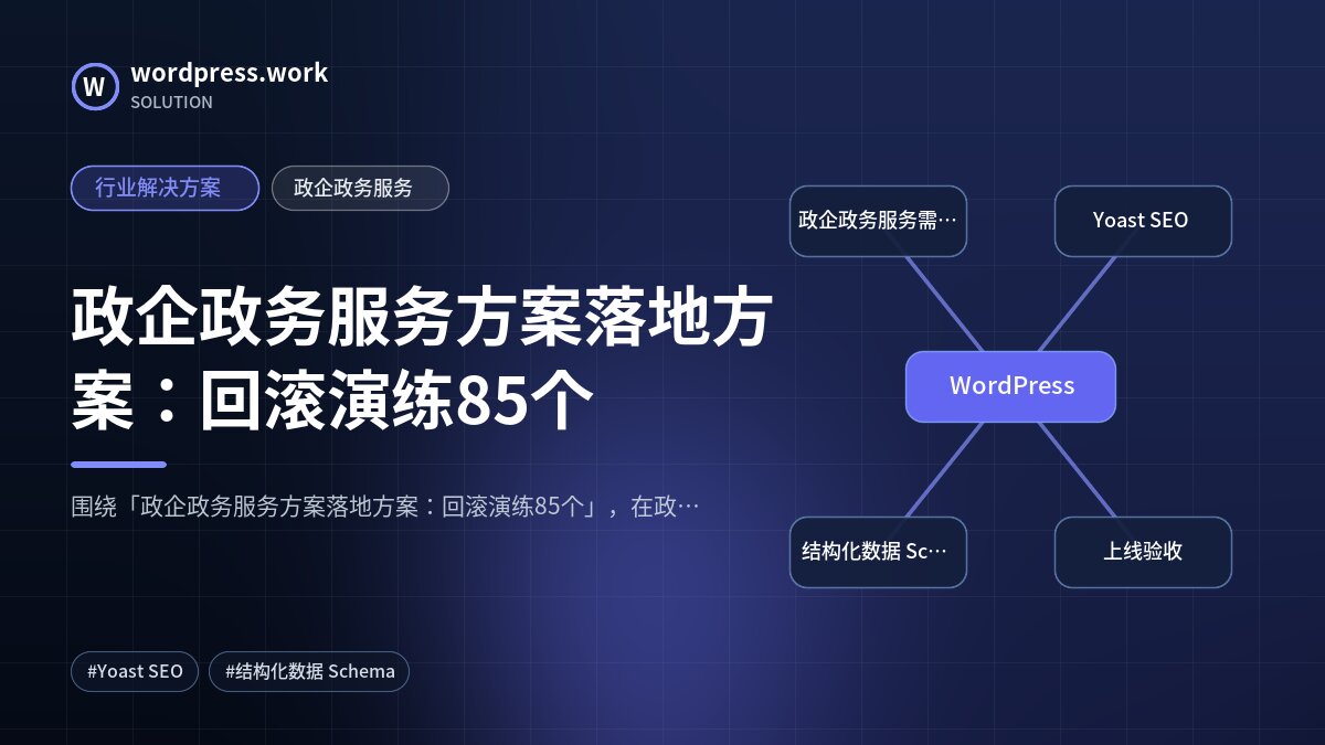 政企政务服务方案落地方案：回滚演练85个｜行业解决方案｜政企政务服务