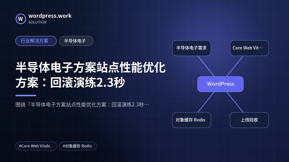 半导体电子方案站点性能优化方案:回滚演练2.3秒|行业解决方案|半导体电子