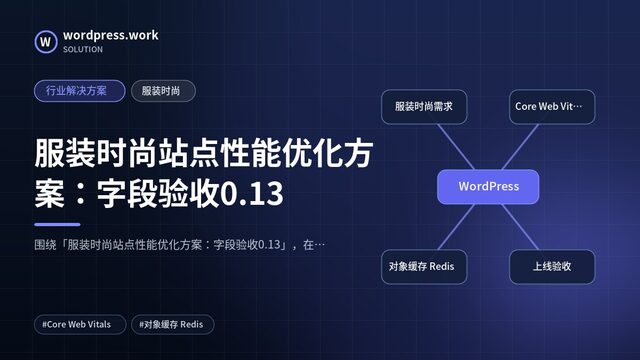 服装时尚站点性能优化方案:字段验收0.13|行业解决方案|服装时尚