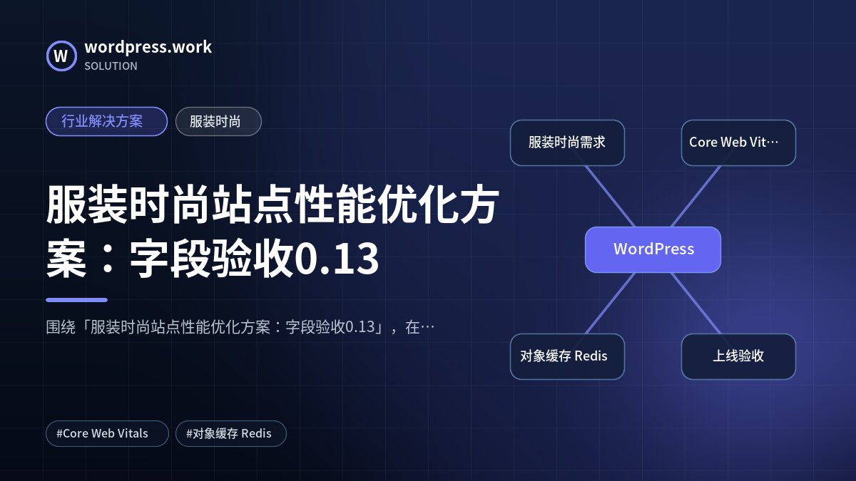 服装时尚站点性能优化方案:字段验收0.13|行业解决方案|服装时尚