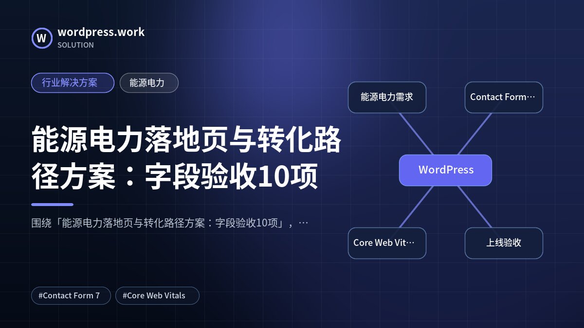 能源电力落地页与转化路径方案:字段验收10项|行业解决方案|能源电力