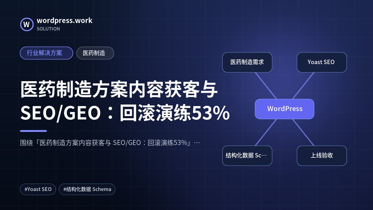 医药制造方案内容获客与 SEO/GEO:回滚演练53%|行业解决方案|医药制造