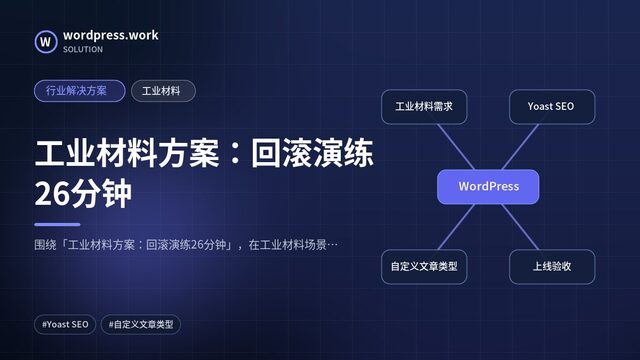 工业材料方案:回滚演练26分钟|行业解决方案|工业材料