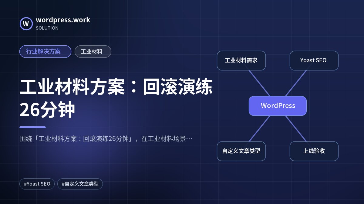 工业材料方案:回滚演练26分钟|行业解决方案|工业材料
