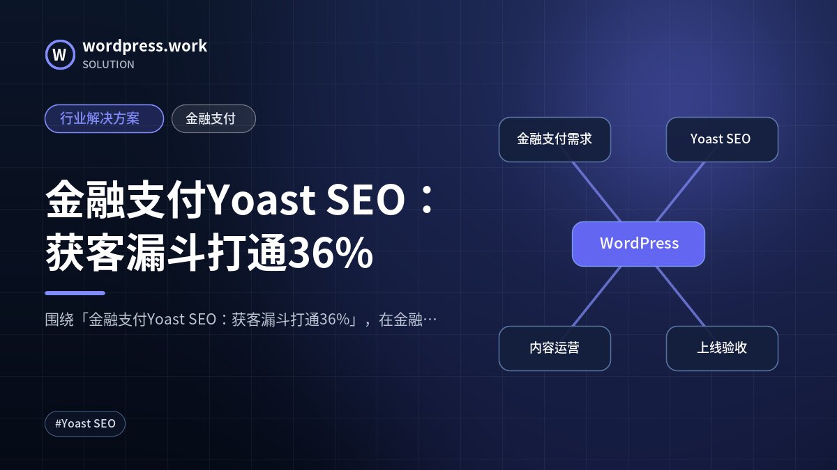 金融支付Yoast SEO:获客漏斗打通36%|行业解决方案|金融支付
