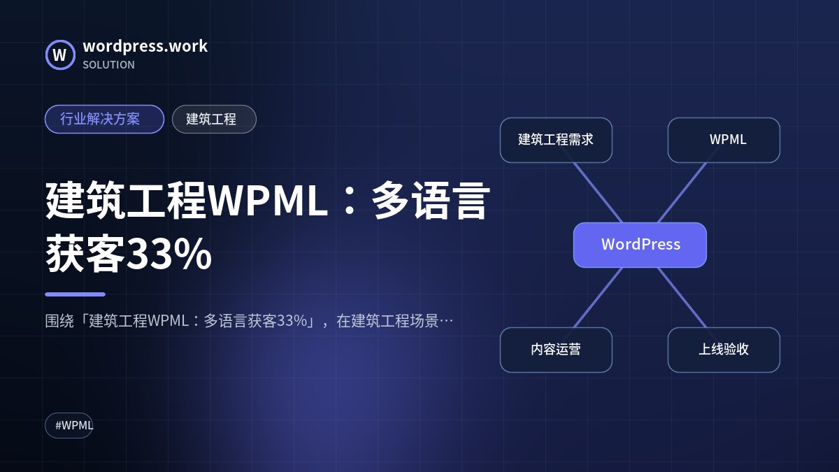 建筑工程WPML:多语言获客33%|行业解决方案|建筑工程