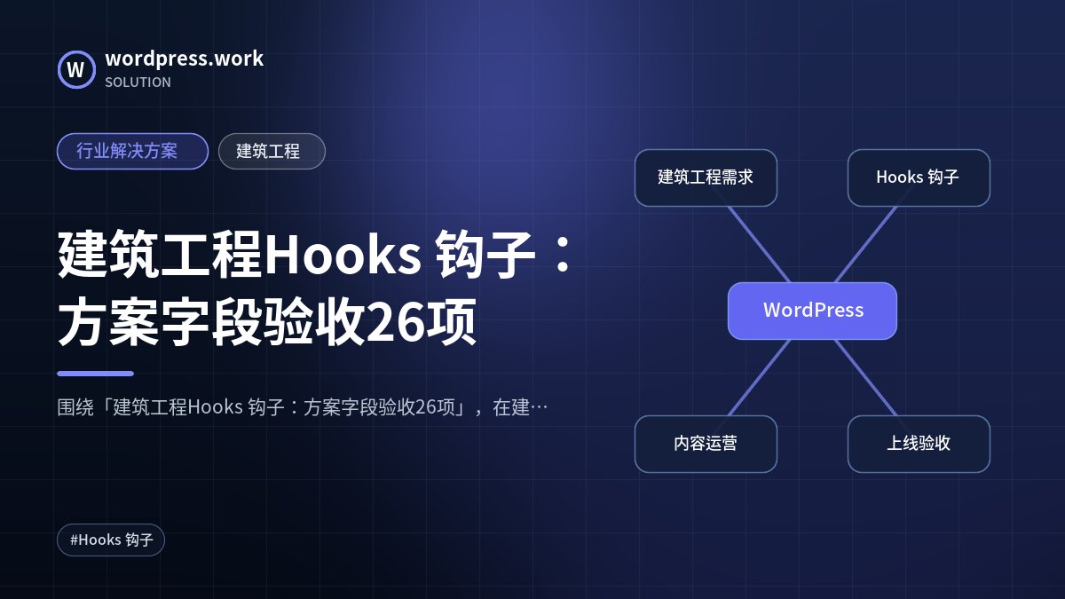 建筑工程Hooks 钩子:方案字段验收26项|行业解决方案|建筑工程