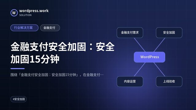金融支付安全加固：安全加固15分钟｜行业解决方案｜金融支付