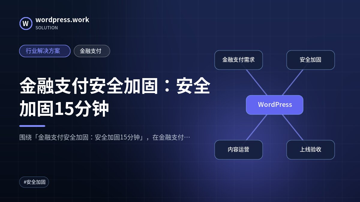金融支付安全加固:安全加固15分钟|行业解决方案|金融支付