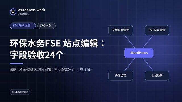 环保水务FSE 站点编辑:字段验收24个|行业解决方案|环保水务