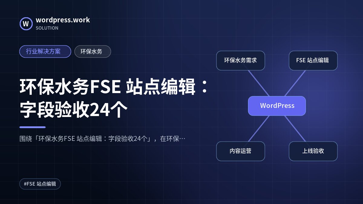 环保水务FSE 站点编辑:字段验收24个|行业解决方案|环保水务