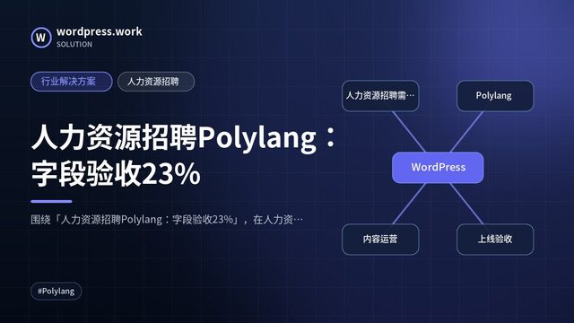 人力资源招聘Polylang:字段验收23%|行业解决方案|人力资源招聘