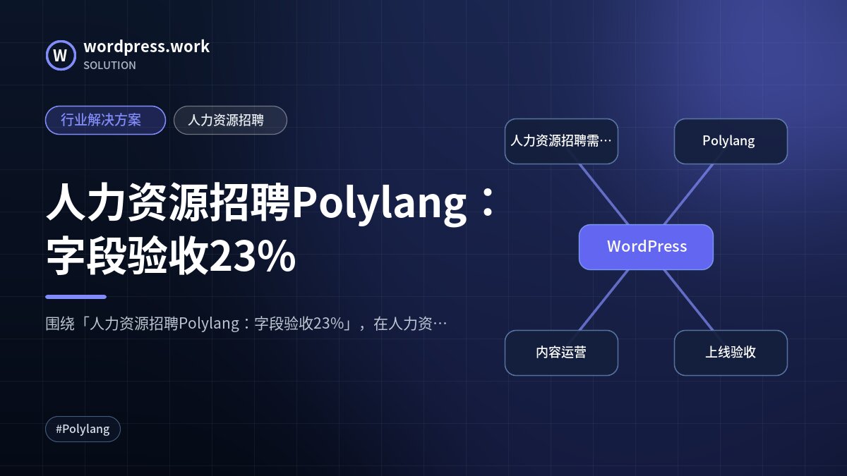 人力资源招聘Polylang:字段验收23%|行业解决方案|人力资源招聘