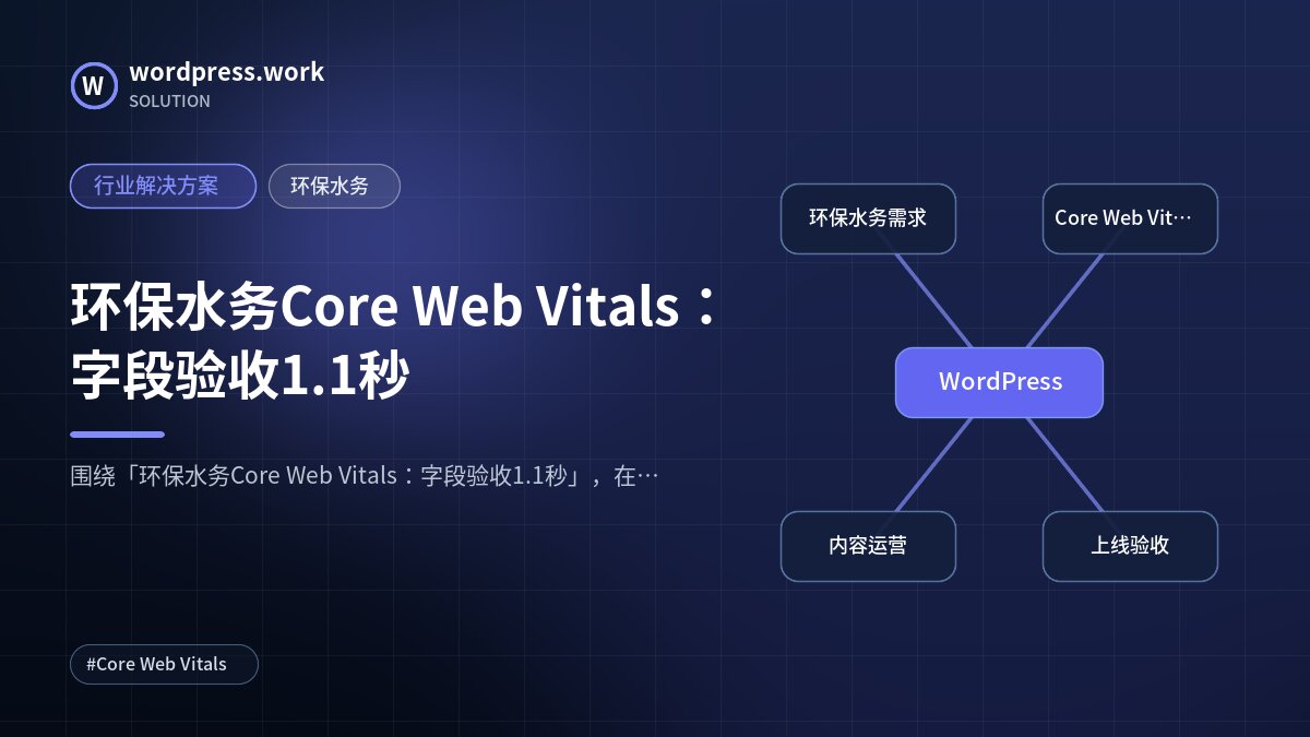 环保水务Core Web Vitals:字段验收1.1秒|行业解决方案|环保水务