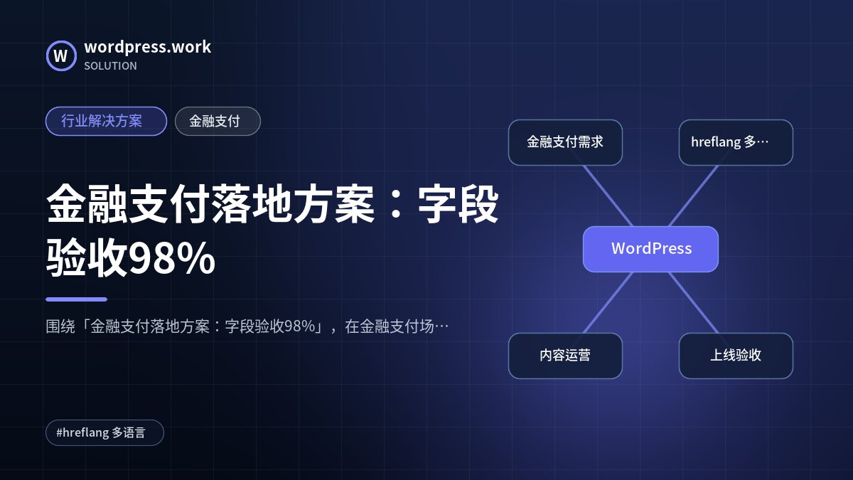 金融支付落地方案：字段验收98%｜行业解决方案｜金融支付