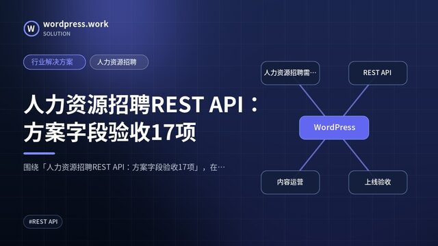 人力资源招聘REST API:方案字段验收17项|行业解决方案|人力资源招聘