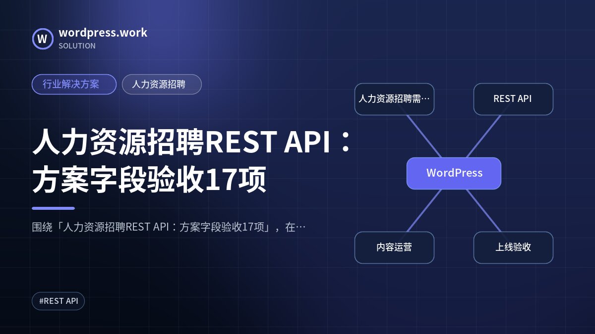 人力资源招聘REST API:方案字段验收17项|行业解决方案|人力资源招聘