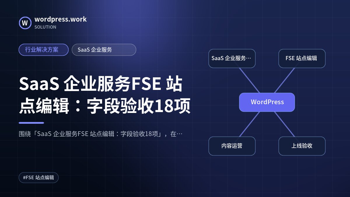 SaaS 企业服务FSE 站点编辑:字段验收18项|行业解决方案|SaaS 企业服务